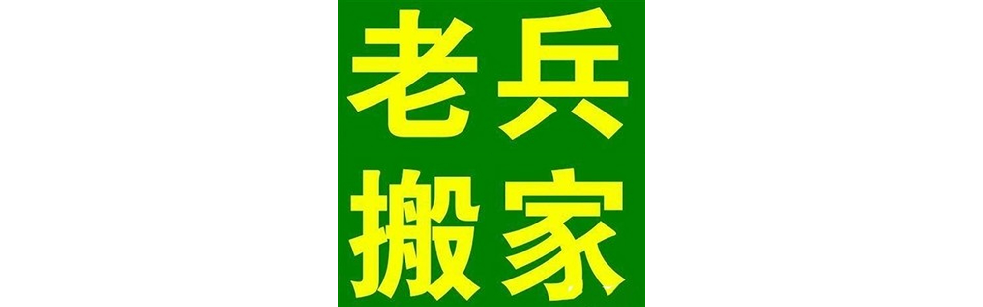 退伍老兵搬家石渠站
